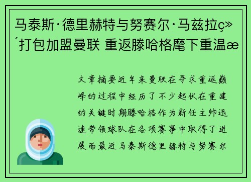 马泰斯·德里赫特与努赛尔·马兹拉维打包加盟曼联 重返滕哈格麾下重温旧梦