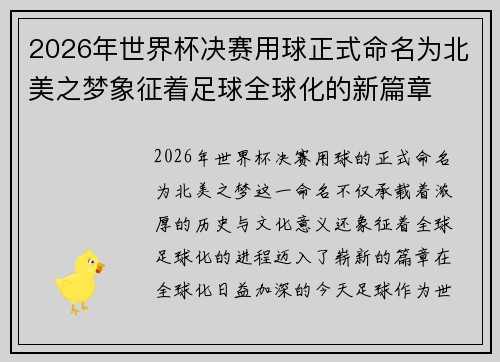 2026年世界杯决赛用球正式命名为北美之梦象征着足球全球化的新篇章