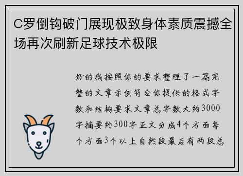 C罗倒钩破门展现极致身体素质震撼全场再次刷新足球技术极限