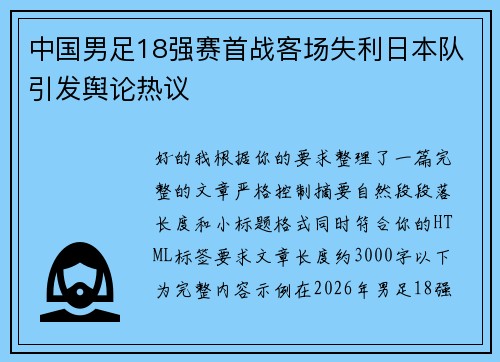 中国男足18强赛首战客场失利日本队引发舆论热议