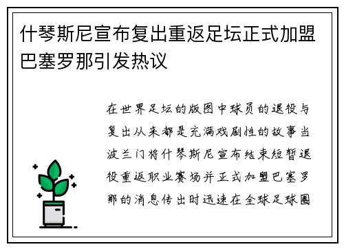 什琴斯尼宣布复出重返足坛正式加盟巴塞罗那引发热议 什琴斯尼宣布复出重返足坛正式加盟巴塞罗那引发热议