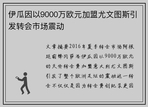 伊瓜因以9000万欧元加盟尤文图斯引发转会市场震动