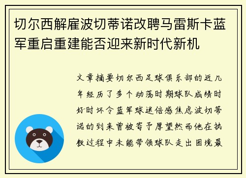 切尔西解雇波切蒂诺改聘马雷斯卡蓝军重启重建能否迎来新时代新机