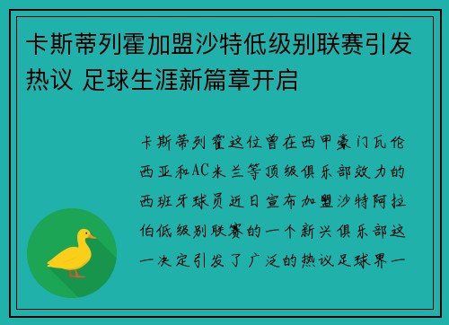 卡斯蒂列霍加盟沙特低级别联赛引发热议 足球生涯新篇章开启