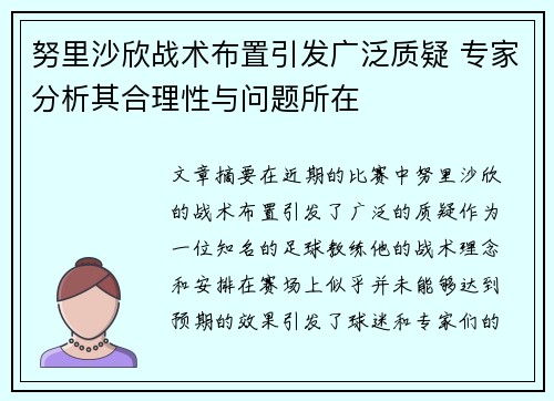 努里沙欣战术布置引发广泛质疑 专家分析其合理性与问题所在 努里沙欣战术布置引发广泛质疑 专家分析其合理性与问题所在