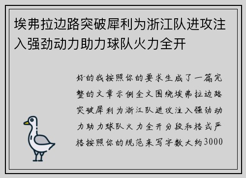 埃弗拉边路突破犀利为浙江队进攻注入强劲动力助力球队火力全开 埃弗拉边路突破犀利为浙江队进攻注入强劲动力助力球队火力全开