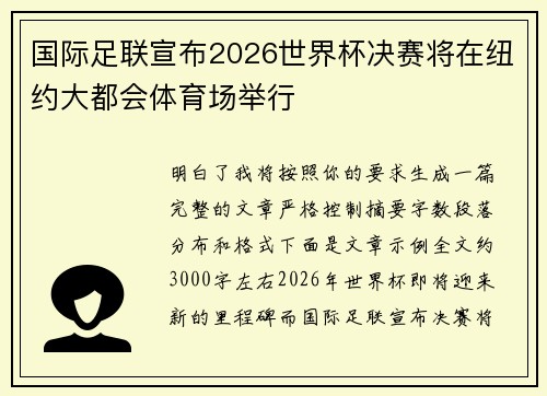 国际足联宣布2026世界杯决赛将在纽约大都会体育场举行 国际足联宣布2026世界杯决赛将在纽约大都会体育场举行