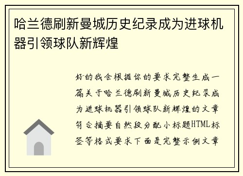 哈兰德刷新曼城历史纪录成为进球机器引领球队新辉煌 哈兰德刷新曼城历史纪录成为进球机器引领球队新辉煌