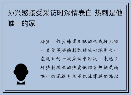 孙兴慜接受采访时深情表白 热刺是他唯一的家 孙兴慜接受采访时深情表白 热刺是他唯一的家