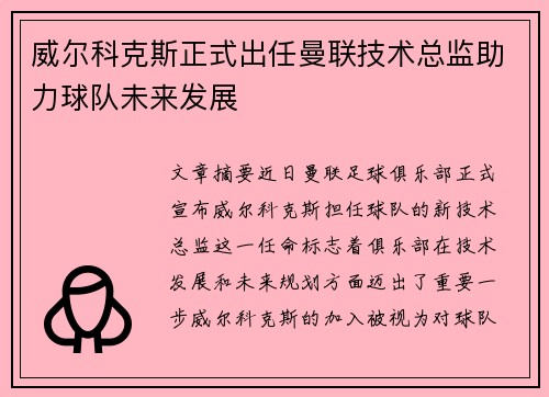 威尔科克斯正式出任曼联技术总监助力球队未来发展 威尔科克斯正式出任曼联技术总监助力球队未来发展
