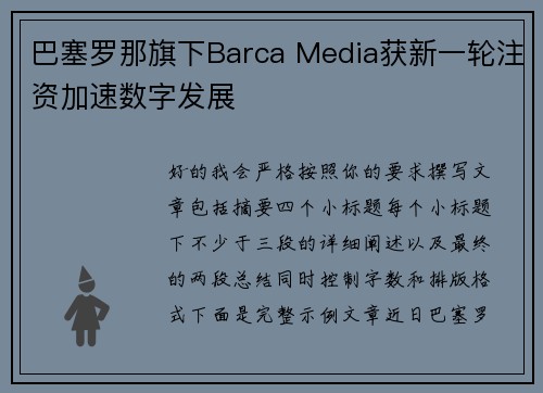 巴塞罗那旗下Barca Media获新一轮注资加速数字发展