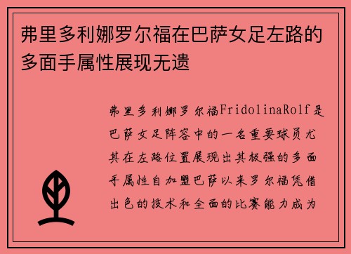 弗里多利娜罗尔福在巴萨女足左路的多面手属性展现无遗