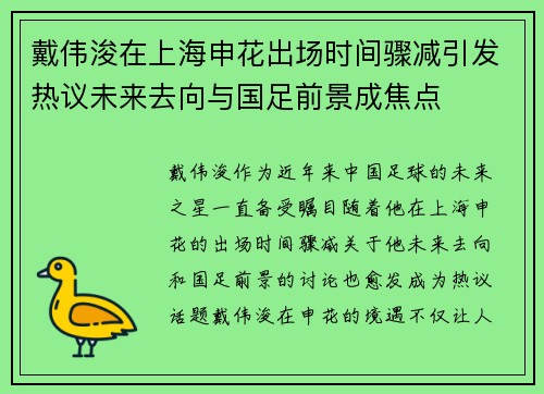 戴伟浚在上海申花出场时间骤减引发热议未来去向与国足前景成焦点 戴伟浚在上海申花出场时间骤减引发热议未来去向与国足前景成焦点