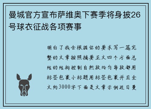 曼城官方宣布萨维奥下赛季将身披26号球衣征战各项赛事