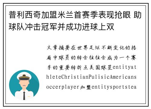 普利西奇加盟米兰首赛季表现抢眼 助球队冲击冠军并成功进球上双 普利西奇加盟米兰首赛季表现抢眼 助球队冲击冠军并成功进球上双