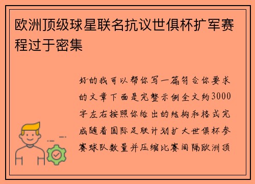 欧洲顶级球星联名抗议世俱杯扩军赛程过于密集