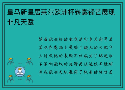 皇马新星居莱尔欧洲杯崭露锋芒展现非凡天赋