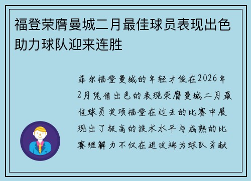 福登荣膺曼城二月最佳球员表现出色助力球队迎来连胜