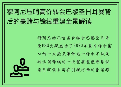穆阿尼压哨高价转会巴黎圣日耳曼背后的豪赌与锋线重建全景解读