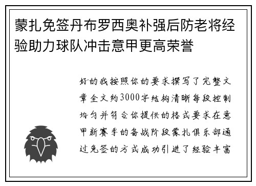 蒙扎免签丹布罗西奥补强后防老将经验助力球队冲击意甲更高荣誉