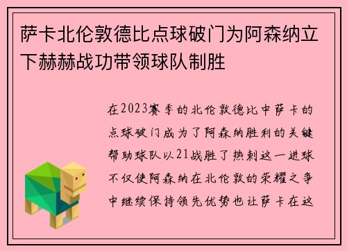 萨卡北伦敦德比点球破门为阿森纳立下赫赫战功带领球队制胜 萨卡北伦敦德比点球破门为阿森纳立下赫赫战功带领球队制胜