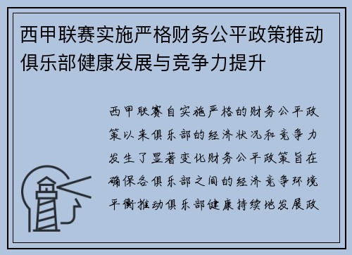 西甲联赛实施严格财务公平政策推动俱乐部健康发展与竞争力提升