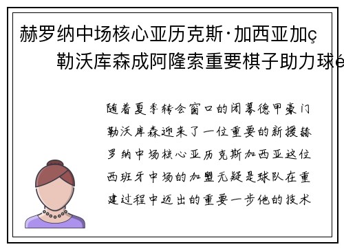 赫罗纳中场核心亚历克斯·加西亚加盟勒沃库森成阿隆索重要棋子助力球队双冠目标 赫罗纳中场核心亚历克斯·加西亚加盟勒沃库森成阿隆索重要棋子助力球队双冠目标
