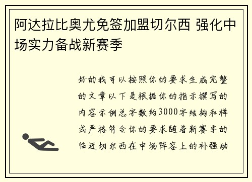 阿达拉比奥尤免签加盟切尔西 强化中场实力备战新赛季