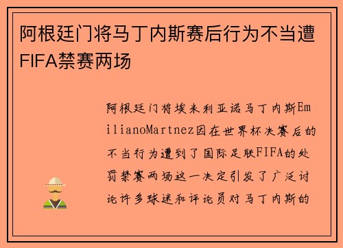 阿根廷门将马丁内斯赛后行为不当遭FIFA禁赛两场 阿根廷门将马丁内斯赛后行为不当遭FIFA禁赛两场