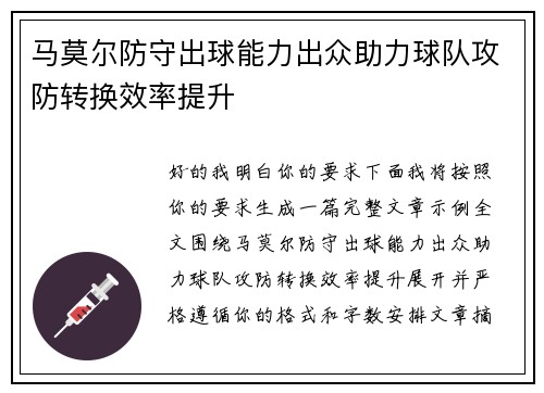 马莫尔防守出球能力出众助力球队攻防转换效率提升