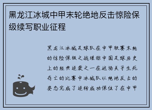 黑龙江冰城中甲末轮绝地反击惊险保级续写职业征程 黑龙江冰城中甲末轮绝地反击惊险保级续写职业征程