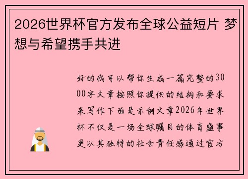 2026世界杯官方发布全球公益短片 梦想与希望携手共进