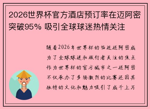 2026世界杯官方酒店预订率在迈阿密突破95% 吸引全球球迷热情关注
