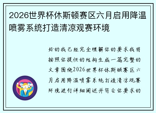2026世界杯休斯顿赛区六月启用降温喷雾系统打造清凉观赛环境