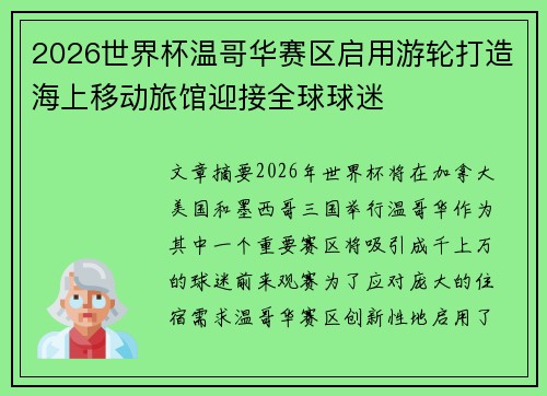 2026世界杯温哥华赛区启用游轮打造海上移动旅馆迎接全球球迷