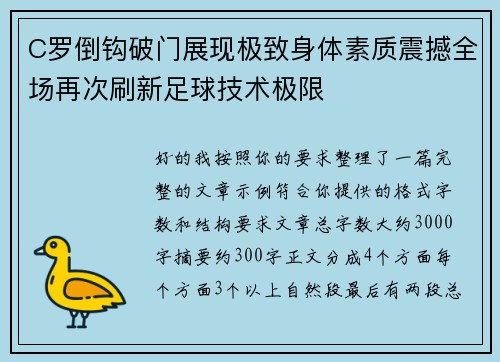 C罗倒钩破门展现极致身体素质震撼全场再次刷新足球技术极限 C罗倒钩破门展现极致身体素质震撼全场再次刷新足球技术极限