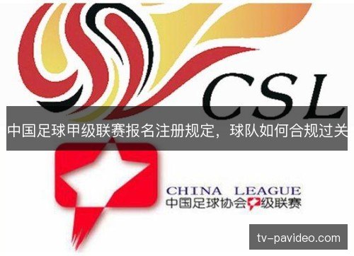 中国足球甲级联赛报名注册规定,球队如何合规过关 中国足球甲级联赛报名注册规定,球队如何合规过关