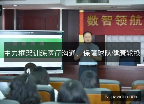 主力框架训练医疗沟通,保障球队健康轮换 主力框架训练医疗沟通,保障球队健康轮换