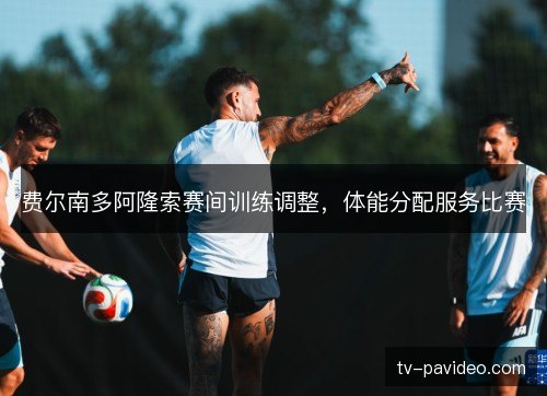 费尔南多阿隆索赛间训练调整,体能分配服务比赛 费尔南多阿隆索赛间训练调整,体能分配服务比赛