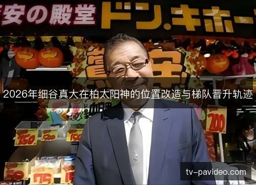 2026年细谷真大在柏太阳神的位置改造与梯队晋升轨迹 2026年细谷真大在柏太阳神的位置改造与梯队晋升轨迹